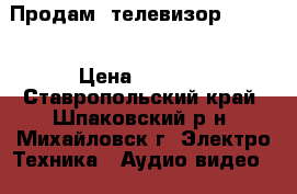 Продам  телевизор Elekta › Цена ­ 2 000 - Ставропольский край, Шпаковский р-н, Михайловск г. Электро-Техника » Аудио-видео   